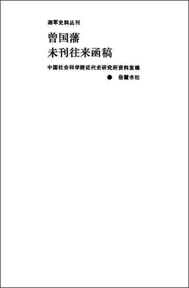 [下载][曾国藩未刊往来函稿]岳麓书社.pdf