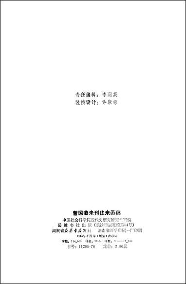 [下载][曾国藩未刊往来函稿]岳麓书社.pdf