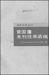 [下载][曾国藩未刊往来函稿]岳麓书社.pdf