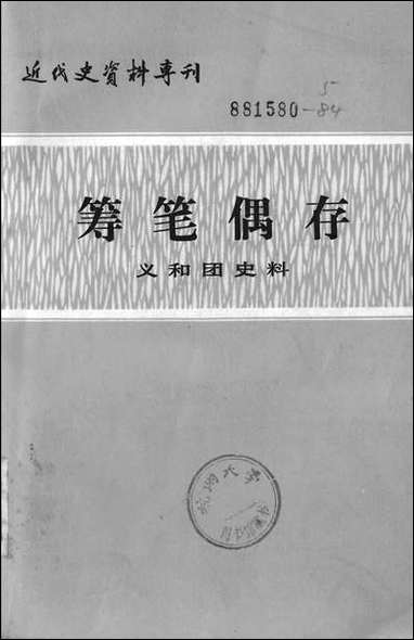 [下载][筹笔偶存]中国社会科学出版社.pdf