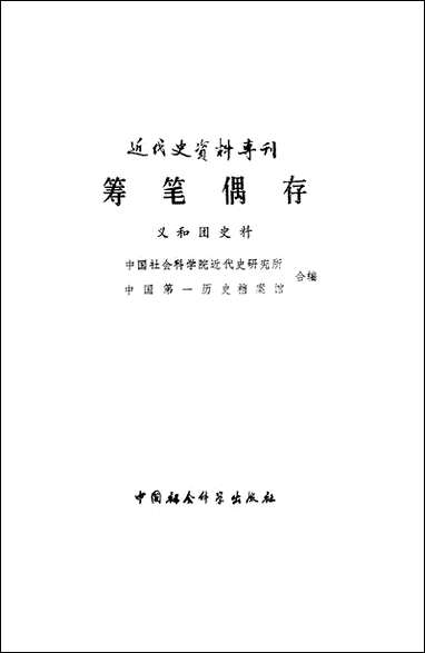 [下载][筹笔偶存]中国社会科学出版社.pdf