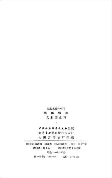 [下载][筹笔偶存]中国社会科学出版社.pdf