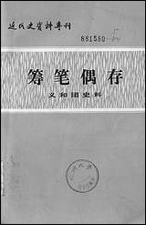 [下载][筹笔偶存]中国社会科学出版社.pdf