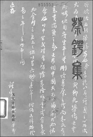 [下载][蔡锷集]文史资料出版社.pdf