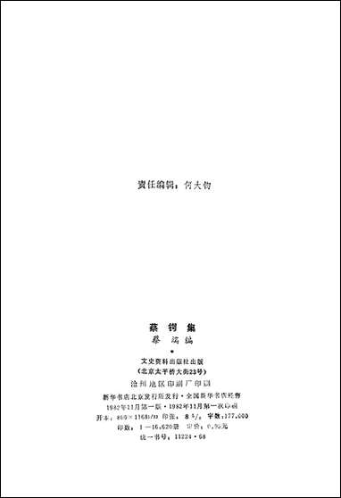 [下载][蔡锷集]文史资料出版社.pdf