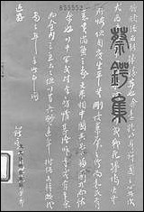 [下载][蔡锷集]文史资料出版社.pdf