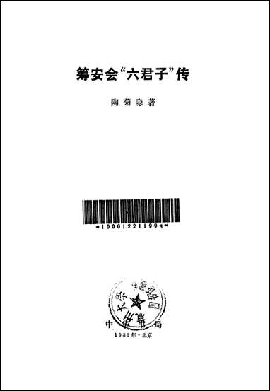 [下载][筹安会六君子传]中华书局.pdf