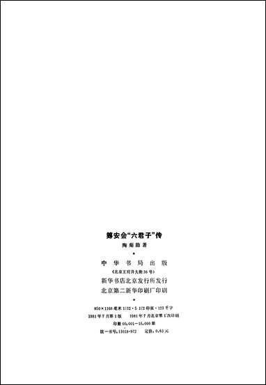 [下载][筹安会六君子传]中华书局.pdf