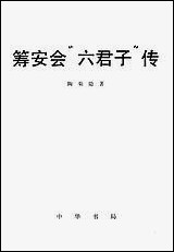 [下载][筹安会六君子传]中华书局.pdf