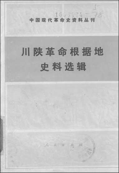 [下载][川陕革命根据地史料选辑]人民出版社.pdf