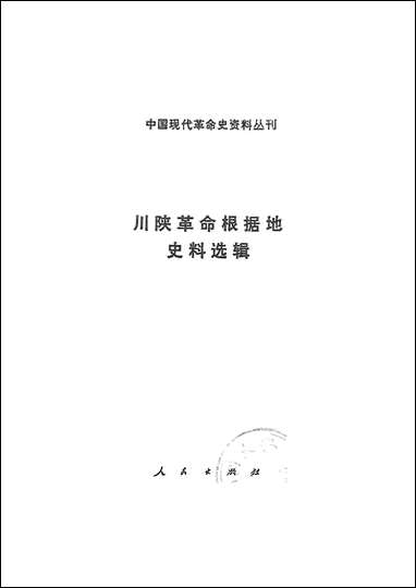 [下载][川陕革命根据地史料选辑]人民出版社.pdf