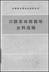 [下载][川陕革命根据地史料选辑]人民出版社.pdf