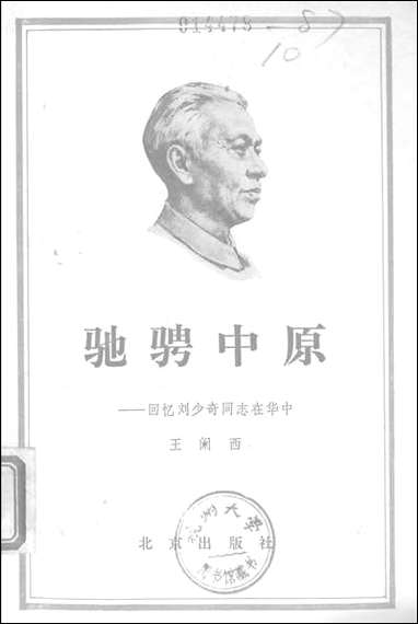 [下载][驰骋中原回忆]刘少奇同志在华中_北京出版社.pdf