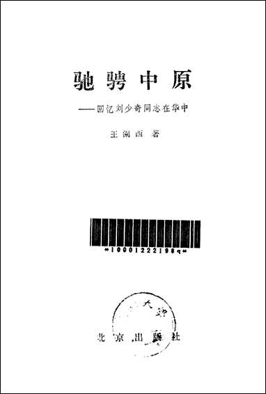 [下载][驰骋中原回忆]刘少奇同志在华中_北京出版社.pdf