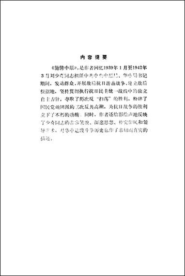 [下载][驰骋中原回忆]刘少奇同志在华中_北京出版社.pdf