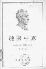 [下载][驰骋中原回忆]刘少奇同志在华中_北京出版社.pdf