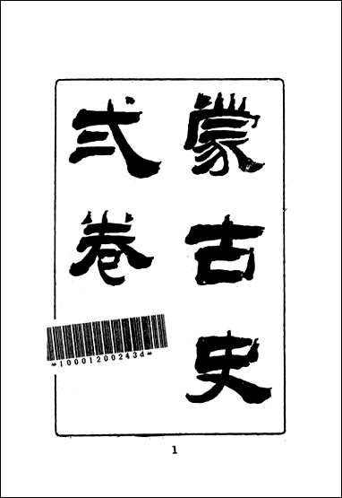 [下载][蒙古史]文海出版社.pdf