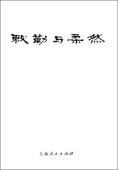 [下载][敕勒与柔然]上海人民出版社.pdf