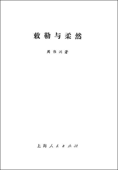 [下载][敕勒与柔然]上海人民出版社.pdf