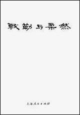 [下载][敕勒与柔然]上海人民出版社.pdf