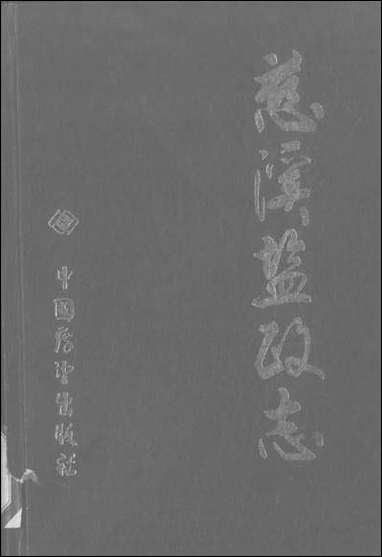 [下载][慈溪盐政志]中国展望出版社.pdf