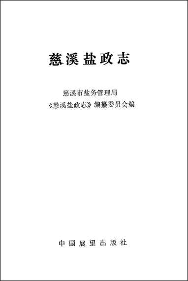 [下载][慈溪盐政志]中国展望出版社.pdf