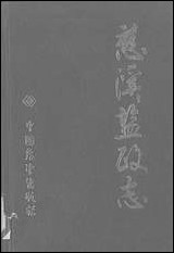 [下载][慈溪盐政志]中国展望出版社.pdf