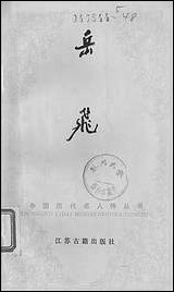 [下载][岳飞]江苏古籍出版社.pdf