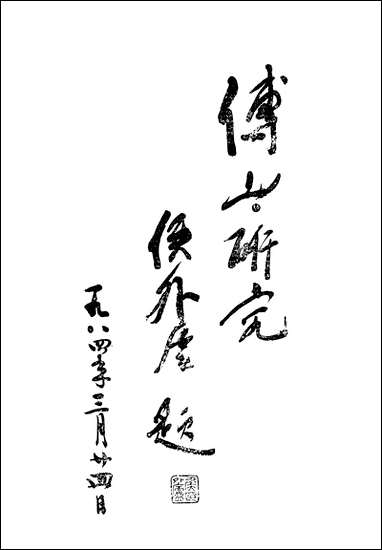 [下载][传山研究文集]山西人民出版社.pdf