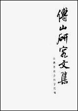 [下载][传山研究文集]山西人民出版社.pdf