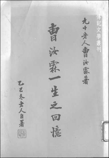 [下载][曹汝霖一生之回忆]传记文学出版社.pdf