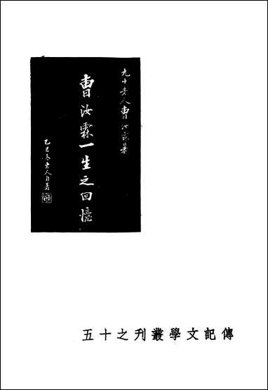 [下载][曹汝霖一生之回忆]传记文学出版社.pdf