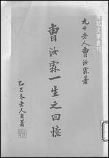 [下载][曹汝霖一生之回忆]传记文学出版社.pdf