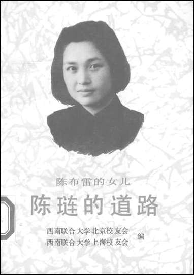 [下载][陈布雷的女儿陈琏的道路]光明日报出版社.pdf