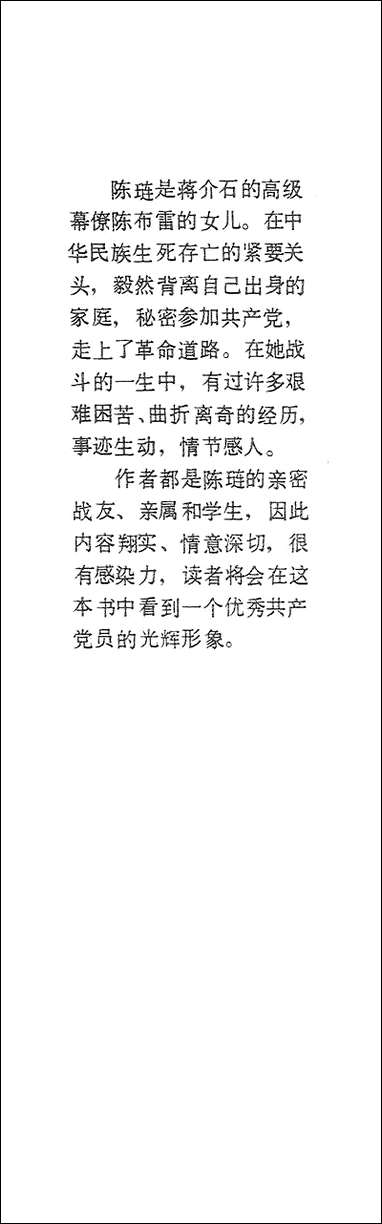 [下载][陈布雷的女儿陈琏的道路]光明日报出版社.pdf