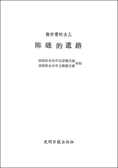 [下载][陈布雷的女儿陈琏的道路]光明日报出版社.pdf