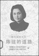 [下载][陈布雷的女儿陈琏的道路]光明日报出版社.pdf