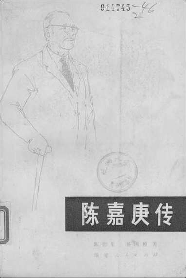 [下载][陈嘉庚传]福建人民出版社.pdf