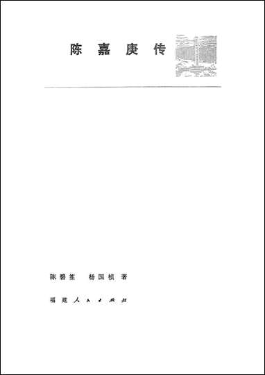 [下载][陈嘉庚传]福建人民出版社.pdf