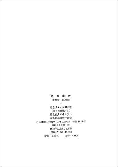 [下载][陈嘉庚传]福建人民出版社.pdf