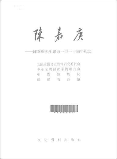 [下载][陈嘉庚陈嘉庚先生诞辰]一百一十周年纪念_文史资料出版社.pdf