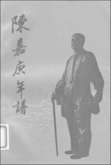 [下载][陈嘉庚年谱]福建人民出版社.pdf