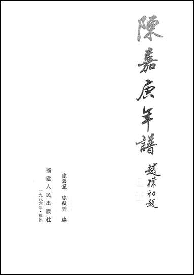 [下载][陈嘉庚年谱]福建人民出版社.pdf