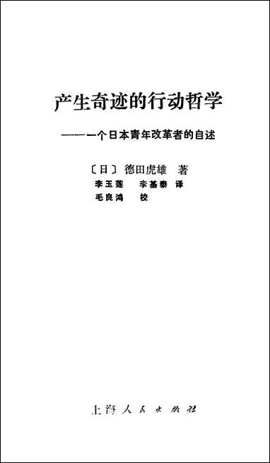 [下载][产生奇迹的行动哲学一个日本青年改革者的自述]上海人民出版社.pdf