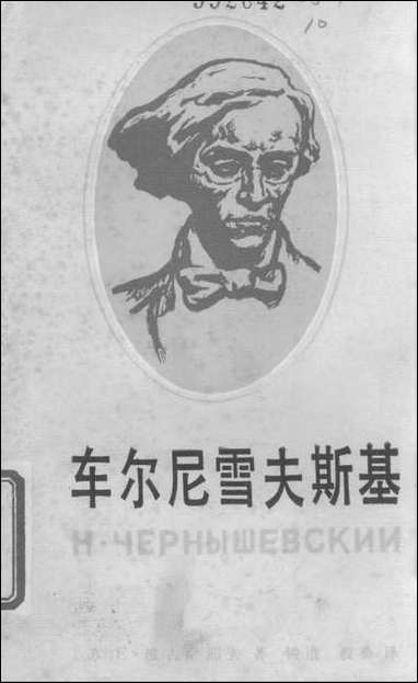 [下载][车尔尼雪夫斯基]天津人民出版社.pdf