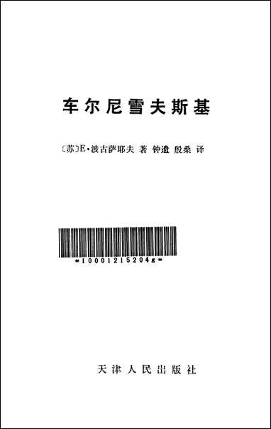 [下载][车尔尼雪夫斯基]天津人民出版社.pdf