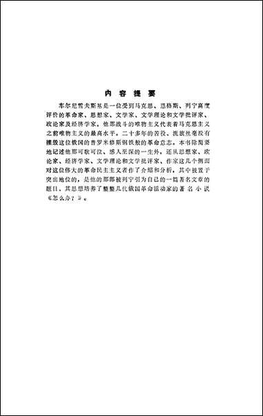 [下载][车尔尼雪夫斯基]天津人民出版社.pdf