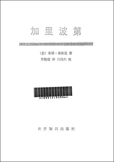 [下载][传奇将军]加里波第_世界知识出版社.pdf