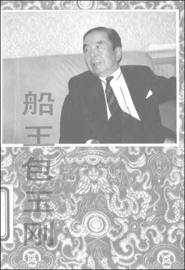 [下载][船王]包玉刚_湖南文艺出版社.pdf