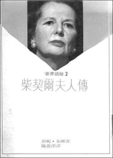 [下载][柴契尔夫人传铁娘子的征服]群伦出版社.pdf